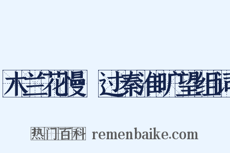 木兰花慢·过秦淮旷望组词是什么意思的图片